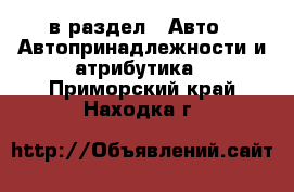  в раздел : Авто » Автопринадлежности и атрибутика . Приморский край,Находка г.